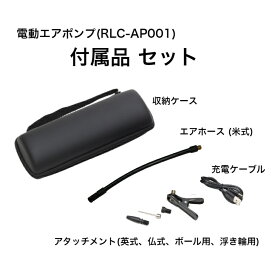 電動エアポンプ RLC-AP001 付属品セット 収納ケース エアホース 英式アタッチメント 仏式アタッチメント ボール用アタッチメント 浮き輪用アタッチメント 充電ケーブル