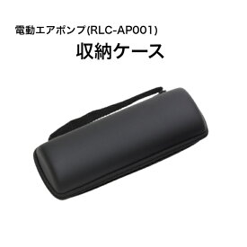 自転車 空気入れ 電動エアポンプ RLC-AP001 収納ケース