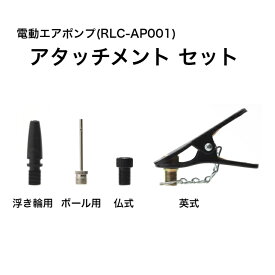 自転車 空気入れ 電動エアポンプ RLC-AP001 アタッチメントセット 英式アタッチメント 仏式アタッチメント ボール用アタッチメント 浮き輪用アタッチメント