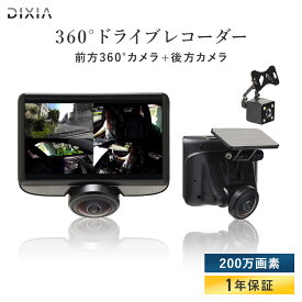 【15%OFFクーポン:5/31まで】 ドライブレコーダー 前後カメラ 360度 ドラレコ リアカメラ付き360°ドライブレコーダー DX-DR360 バックカメラ Gセンサー 200万画素 全方位撮 DIXIA TOHO