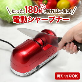 電動シャープナー T028-003 包丁研ぎ器 研ぎ機 砥石 包丁砥ぎ シャープナー 電動 電動包丁砥ぎ 研磨 ダイヤモンドコーティング 粗研ぎ 仕上げ研ぎ 2段階仕上げ 包丁 刃物 研ぎ 両刃 調理器具