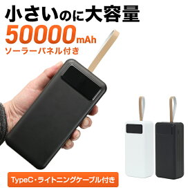 バッテリー コンパクト 大容量 ソーラーパネルセット | 携帯 スマホ モバイルバッテリー 充電器 充電 チャージャー ポータブル ポータブルバッテリー 小さい 軽量 ソーラー ソーラーパネル 非常用 50000mAh 公式