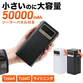 バッテリー コンパクト 大容量 ソーラーパネルセット | 携帯 スマホ モバイルバッテリー 充電器 充電 チャージャー ポータブル ポータブルバッテリー 小さい 軽量 ソーラー ソーラーパネル 非常用 50000mAh 公式