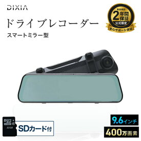 スマートミラー ドライブレコーダー フロント400万画素/リア200万画素 | ミラー型 ドラレコ ミラー 2K FHD 高画質 衝撃 振動 録画 衝撃感知 簡単 操作 取付 工事不要 フロント モニター ルームミラー 9.6インチ おすすめ