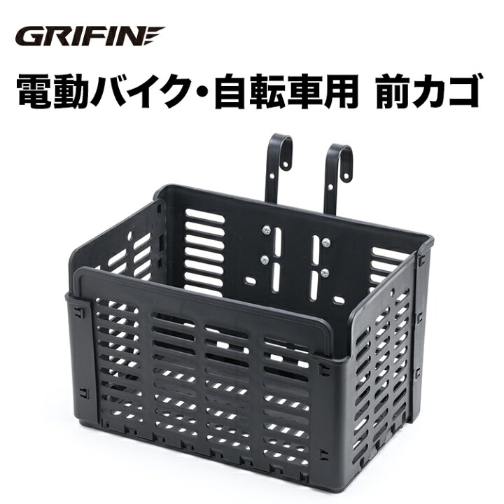 楽天市場】GRIFIN 電動バイク・アシスト自転車用 前カゴ | 自転車 電動 