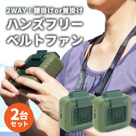 ハンズフリーベルトファン 2台セット RLC-BF60 ベルトファン 携帯扇風機 モバイルバッテリー 6000mAh 簡単取付 扇風機 腰掛け扇風機 首掛け扇風機 空調服 作業中 アウトドア レジャー 熱中症対策