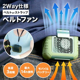ハンズフリーベルトファン ハンディファン 扇風機 首かけ 腰かけ 手持ち ハンディ 卓上扇風機 腰かけ扇風機 首かけ扇風機 携帯扇風機 手持ち扇風機 空調服 静音 卓上 コンパクト 冷風 涼しさ おしゃれ おすすめ 熱中症対策