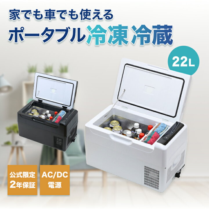 楽天市場】セカンド冷凍庫 22L 冷凍庫 冷蔵庫 冷凍冷蔵庫 車載 小型 