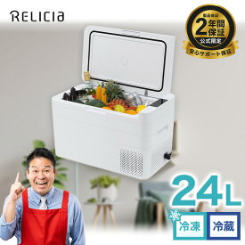 セカンド冷凍冷蔵庫 24L 冷凍庫 冷蔵庫 冷凍冷蔵庫 車載 小型 ポータブル セカンド冷凍庫 セカンド コンパクト アウトドア キャンプ ふるさと納税 返礼品 冷凍食品 カニ 収納 静音 温度調節 おしゃれ おすすめ RELICIA