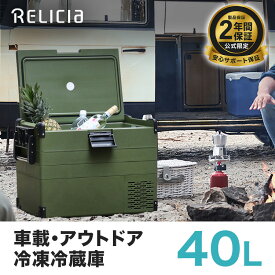 【20％OFFクーポン:マラソン期間】 セカンド冷凍庫 40L 冷凍庫 冷蔵庫 冷凍冷蔵庫 車載 小型 ポータブル セカンド冷凍庫 セカンド コンパクト アウトドア キャンプ ふるさと納税 返礼品 冷凍食品 カニ 収納 静音 温度調節 フリーザー おすすめ RELICIA 公式