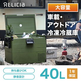 【P10倍＋クーポン：マラソン期間】セカンド冷凍庫 40L RELICIA 冷凍庫 冷蔵庫 冷凍冷蔵庫 セカンド コンパクト 小型 車載 ポータブル アウトドア キャンプ ドライブ 節約 省エネ 静音 急速冷凍 生ごみ おむつ 釣り ペット おしゃれ おすすめ 新生活 一人暮らし 母の日