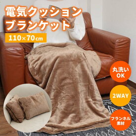 クッションブランケット 電気ブランケット 膝掛け 毛布 電気敷毛布 フランネル 温活 あったか 電気ヒーター あったかグッズ 足元暖房 暖房器具 省エネ 節電 こたつ RELICIA TOHO
