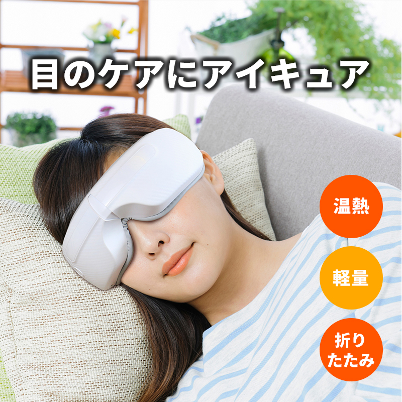  ホットアイマスク USB 充電 アイキュア RLC-ER1000 コードレス 折りたたみ式 アイマスク 目元癒し 睡眠 目の疲れ お家時間 デスクワーク テレワーク ギフト プレゼント 母の日