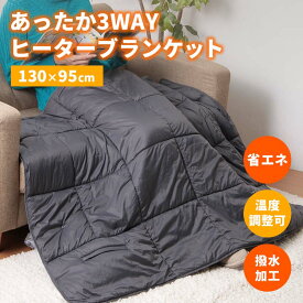 3WAYヒーターブランケット 電気ブランケット ヒータブランケット ブランケット 膝掛け 肩掛け 腰巻き ポンチョ スカート 3段階温度調節 撥水加工 レジャー アウトドア RELICIA TOHO