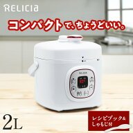 電気圧力鍋 2L コンパクト 圧力鍋 炊飯器 料理 調理 調理家電 簡単 手軽 時短 タイパ コスパ 万能 鍋 な…