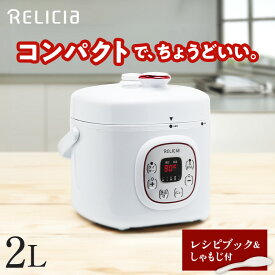 電気圧力鍋 2L コンパクト 圧力鍋 炊飯器 料理 調理 調理家電 簡単 手軽 時短 タイパ コスパ 万能 鍋 なべ 電気鍋 電気グリル鍋 卓上鍋 ほったらかし 自動調理鍋 圧力調理 無水調理 キッチン家電 一人暮らし おすすめ