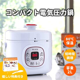 【10%offクーポン+P10倍:スーパーSALE期間】 電気圧力鍋 2L コンパクト電気圧力鍋 RLC-PC02RF 2-3人用 簡単 時短 料理 調理 圧力 鍋 保温 ギフト プレゼント 引っ越し祝い 結婚祝い お祝い RELICIA TOHO