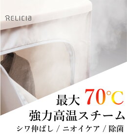 スチームワードローブ 衣類 乾燥 クリーニング シワ ニオイ 消臭 雑菌 生乾き臭 部屋干し スチーム アイロン ワードローブ スチームアイロン 衣類乾燥機 乾燥機 収納 折りたたみ コンパクト おしゃれ おすすめ