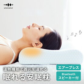 枕 洗える Heat Relax Makura 温熱 スピーカー Bluetooth メッシュ素材 通気性 低反発 ストレートネック エアープレス まくら 低反発枕 安眠 快眠 肩 首 肩こり コリ USB充電 誕生日 贈り物