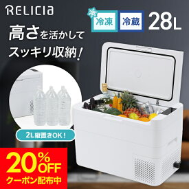 【20%OFFクーポン配布中】セカンド冷凍庫 28L 冷凍庫 冷蔵庫 冷凍冷蔵庫 車載 小型 ポータブル セカンド冷凍庫 セカンド コンパクト アウトドア キャンプ ふるさと納税 返礼品 冷凍食品 カニ 収納 静音 フリーザー おすすめ RELICIA 公式