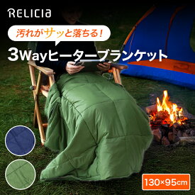 3WAYヒーターブランケット 電気ブランケット ヒータブランケット ブランケット 電気毛布 電気ひざ掛け 膝掛け ひざ掛け 肩掛け アウトドア USB電源 クリスマス RELICIA TOHO