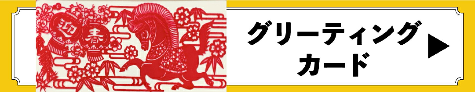 2026年グリーティングカード