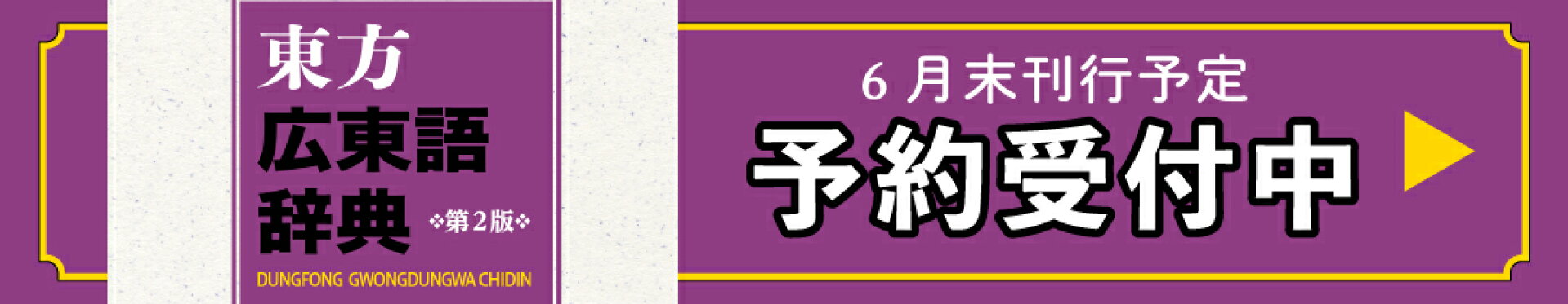 東方広東語辞典第2版予約受付中