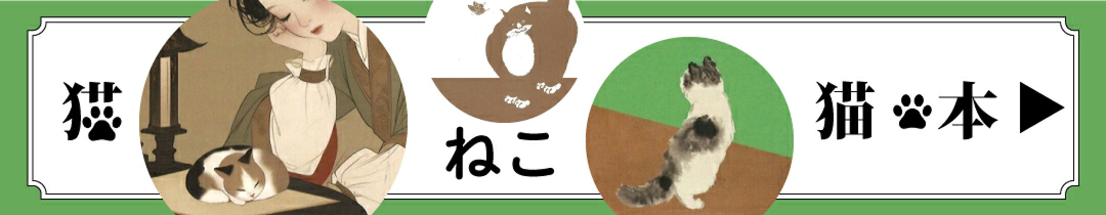 猫本特集