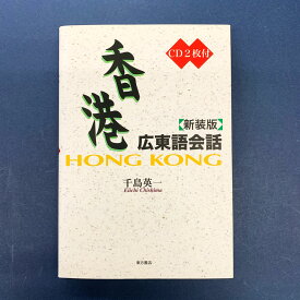 『香港広東語会話 新装版（CD2枚付）』千島英一 編著 〔東方書店 2002年〕