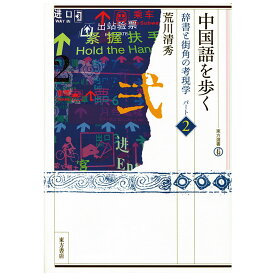 『中国語を歩く　辞書と街角の考現学〈パート2〉 ／東方選書45』荒川清秀著 東方書店