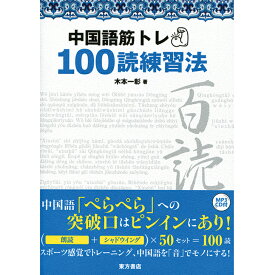『中国語筋トレ100読練習法』東方書店 木本一彰著