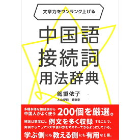 『文章力をワンランク上げる　中国語接続詞用法辞典』東方書店 劔重依子・木山愛莉・喬秦寧編著 中国語学習 語学学習 学習書