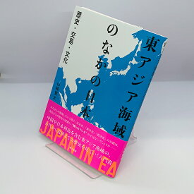 『東アジア海域のなかの日本　歴史・交易・文化 』 東方書店 山崎覚士著