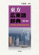 『東方広東語辞典　第2版』 東方書店／千島英一編著