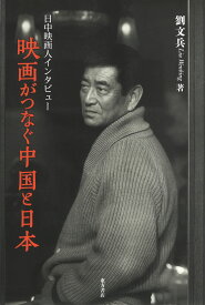 『映画がつなぐ中国と日本　日中映画人インタビュー 』 東方書店 劉文兵 著 読み物
