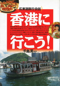 『香港に行こう！―広東語旅行会話』 千島英一 著〔東方書店 1996年〕