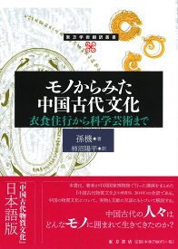『モノからみた中国古代文化　衣食住行から科学芸術まで ／東方学術翻訳叢書』 東方書店 孫機著 柿沼陽平訳