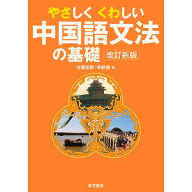『やさしくくわしい中国語文法の基礎　改訂新版』 東方書店 守屋宏則・李軼倫 著 中国語学習 語学学習 学習書