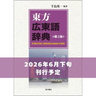 【6月刊行予約受付中】『東方広東語辞典　第2版』 東方書店／千島英一編著