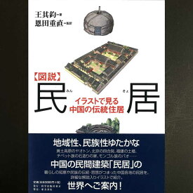 『図説 民居 イラストで見る中国の伝統住居』 東方書店 王其鈞著 恩田重直監訳