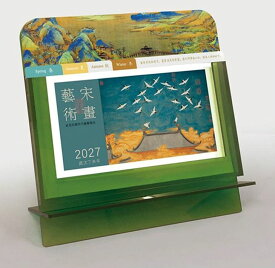 【12月発送】『宋画芸術 2027年月歴 中国暦 卓上 カレンダー（528535）』【 中国 輸入 】 季節商品 中国の暦 絵画