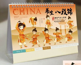 【12月発送】『養生八段錦 2027年月歴 中国暦 卓上 カレンダー（528556）』【 中国 輸入 】 季節商品 中国の暦 拳法　中国拳法