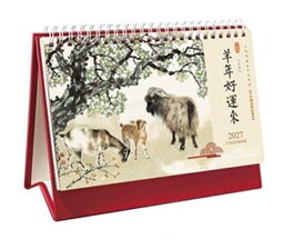 【12月発送】『羊年好運來 2027年月歴 中国暦 卓上 カレンダー（528568）』【 中国 輸入 】 季節商品 中国の暦 羊