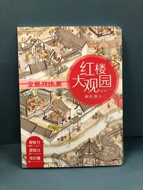 『紅楼大観園：ソウ缸救人』★【 輸入書 中国語 簡体字 】絵本 知育 幼児 中国古典 中国文化 幼児向け 学習絵本 児童書 中華 中国 全景找線索 節日