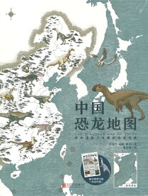 『中国恐竜地図』恐竜 東アジア ユーラシア東部 図鑑 中国 簡体字 輸入書