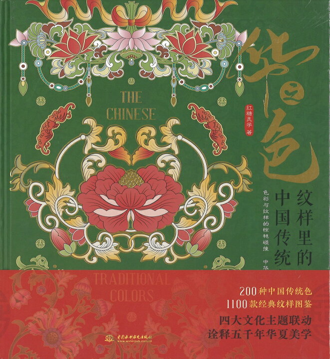 楽天市場】『華之色：紋様里的中国伝統色』【☆ 輸入書 中国語 簡体字 