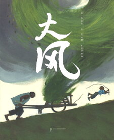 『大風』【 輸入書 簡体字 】中国 輸入 中国語 絵本 莫言