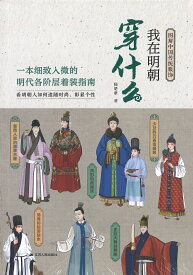 『我在明朝穿什麼／図解中国伝統服飾』【 輸入書 簡体字】中国 輸入 中国語 図解 伝統 服飾 中華 中国文化 宋代 ファッション イラスト 歴史 明代