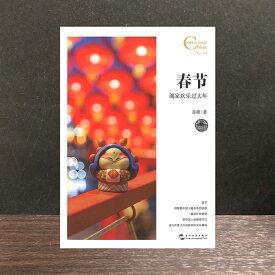 春節：闔家歓楽過大年【★ 中国 輸入書 簡体字】読み物 中華 中国文化 春節 伝統行事 故事 旧正月 節日