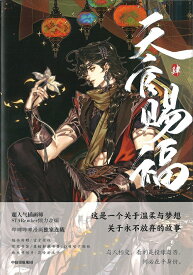 『天官賜福　四（漫画版）』【★ 輸入書 簡体字 】中国アニメ 中華 中国文化 墨香銅臭 てんかんしふく ぼっかどうしゅう モー・シャン・トン・シウ ファンタジー 中国版 武侠 BL ボーイズラブ BOYS LOVE ブロマンス